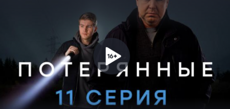 Потерянные (11 серия, эфир 3 марта 2021 года)