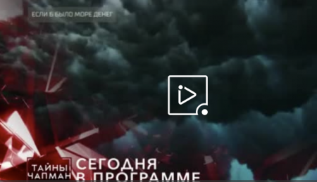 Тайны Чапман (Эфир 9 апреля 2021 года)