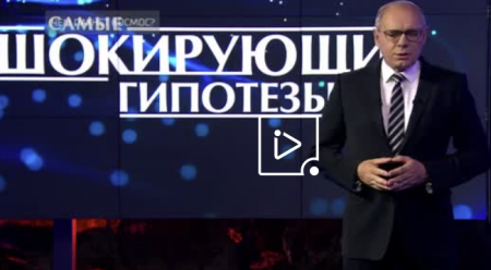 Самые шокирующие гипотезы (Эфир 12 апреля 2021 года)