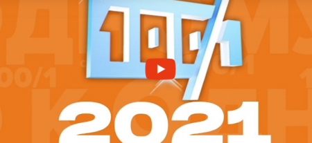 Сто к одному (Эфир 25 апреля 2021 года)