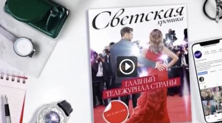 Светская хроника (Эфир 30 апреля 2021 года)