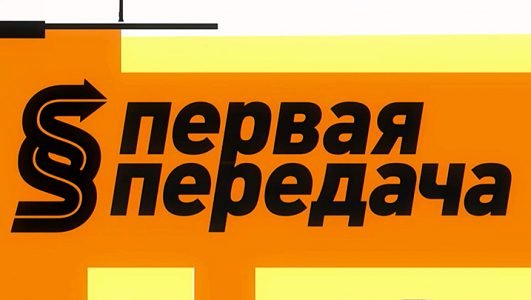 Первая передача (Эфир 30 мая 2021 года)