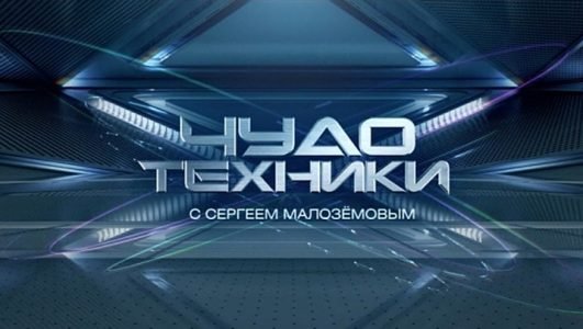 Чудо техники (Эфир 30 мая 2021 года)