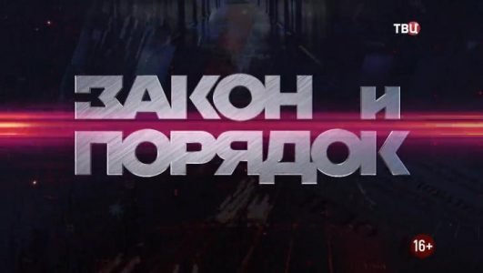 Закон и порядок (Эфир 15 июня 2021 года)