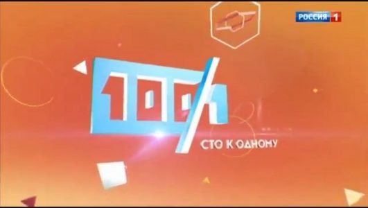 Сто к одному (Эфир 27 июня 2021 года)