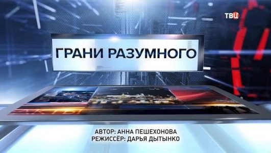 Специальный репортаж. Грани разумного (Эфир 12 июля 2021 года)