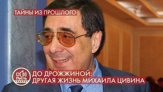 Пусть говорят. Другая жизнь Михаила Цивина (Эфир 3 августа 2021 года)