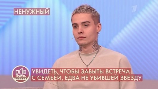 Пусть говорят. Увидеть, чтобы забыть. Встреча с семьей, едва не убившей звезду (Эфир 14 сентября 2021 года)