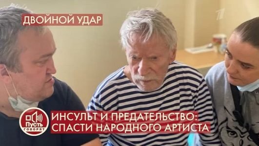 Пусть говорят. Инсульт и предательство. Спасти народного артиста (Эфир 21 сентября 2021 года)