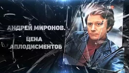 Андрей Миронов. Цена аплодисментов (Эфир 21 сентября 2021 года)