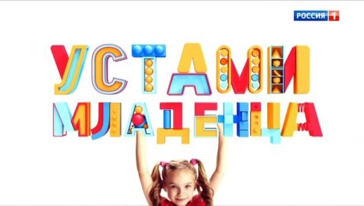 Устами младенца (Эфир 10 октября 2021 года)