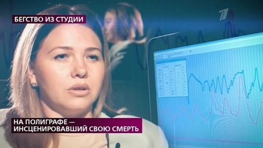 На самом деле. На полиграфе инсценировавший свою смерть (Эфир 25 октября 2021 года)