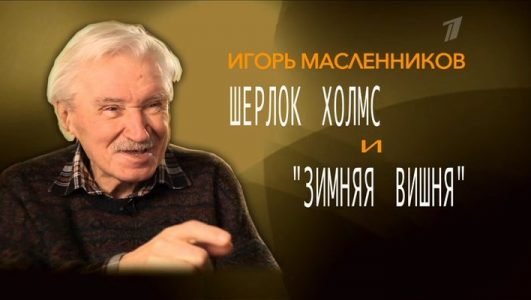 Шерлок Холмс и Зимняя вишня Вместе навсегда (Эфир 31 октября 2021 года)