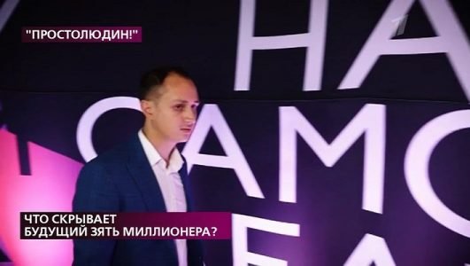На самом деле. Что скрывает будущий зять миллионера (Эфир 8 ноября 2021 года)