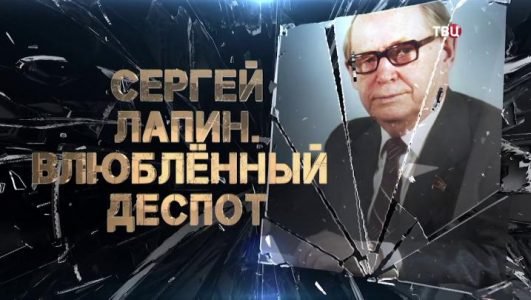 Сергей Лапин. Влюблённый деспот (Эфир 16 ноября 2021 года)