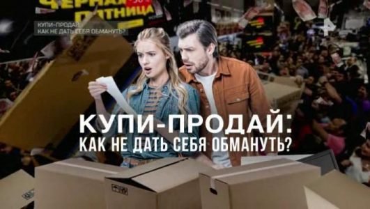 Купи-продай: как не дать себя обмануть? (Эфир 20 ноября 2021 года)