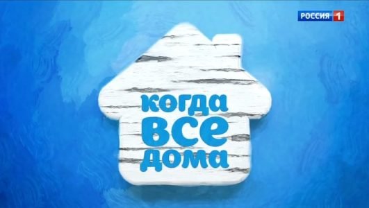 Когда все дома (Эфир 21 ноября 2021 года)