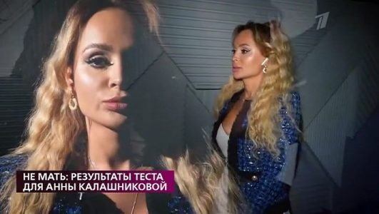 На самом деле. Не мать. Результаты теста для Анны Калашниковой (Эфир 23 ноября 2021 года)