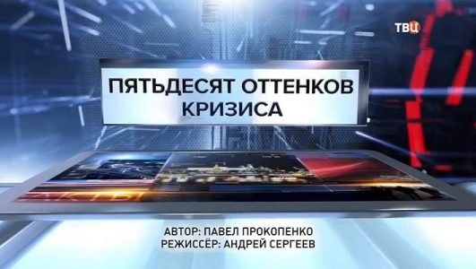 Специальный репортаж. Пятьдесят оттенков кризиса (Эфир 29 ноября 2021 года)