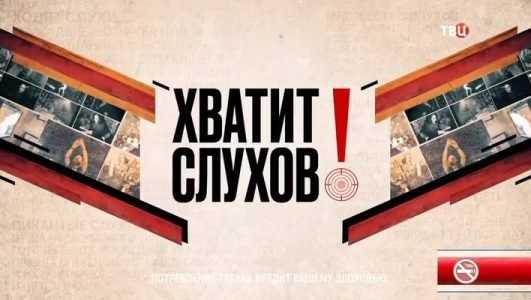Хватит слухов! (Эфир 29 декабря 2021 года)