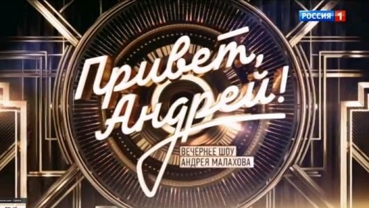 Привет, Андрей (Эфир 29 января 2022 года)