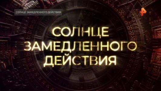 Тайны Чапман. Солнце замедленного действия (Эфир 31 января 2022 года)