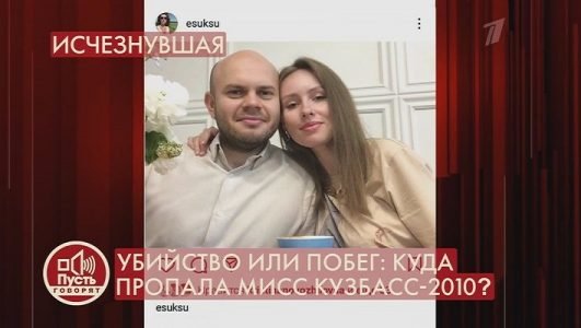 Пусть говорят. Убийство или побег? Куда пропала мисс Кузбасс-2010? (Эфир 9 февраля 2022 года)