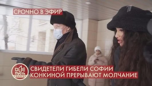 Пусть говорят. Свидетели гибели Софии Конкиной прерывают молчание (Эфир 10 февраля 2022 года)