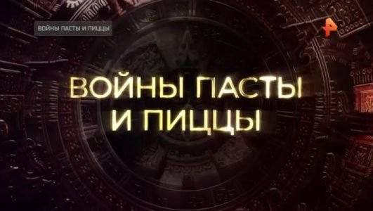 Тайны Чапман. Войны пасты и пиццы (Эфир 11 февраля 2022 года)