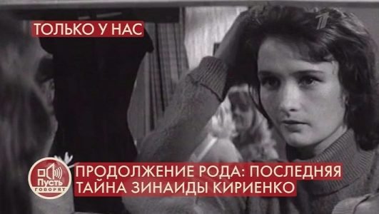 Пусть говорят. Продолжение рода. Последняя тайна Зинаиды Кириенко (Эфир 16 февраля 2022 года)