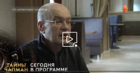 Тайны Чапман. Кто зарабатывает на войнах? (Эфир 24 марта 2022 года)