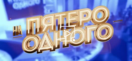 Пятеро на одного (Эфир 26 марта 2022 года)