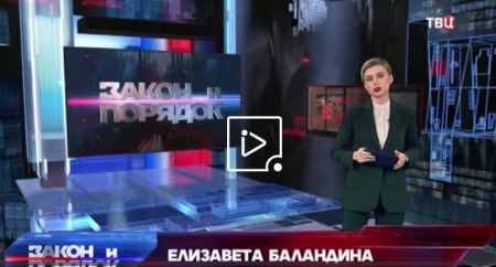 Закон и порядок (Эфир 26 апреля 2022 года)