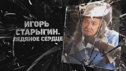 Игорь Старыгин. Ледяное сердце (Эфир 24 мая 2022 года)