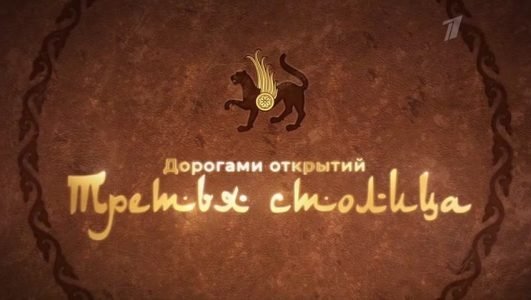 Дорогами открытий. Третья столица (Эфир 29 мая 2022 года)