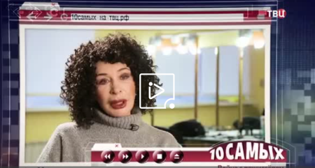 10 самых. Война с режиссёром (Эфир 12 мая 2022 года)