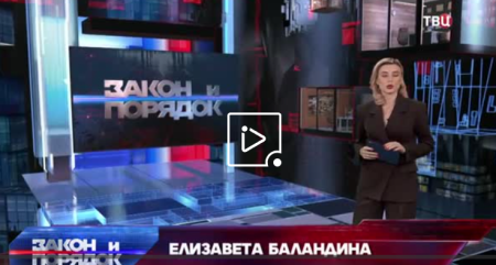 Закон и порядок (Эфир 17 мая 2022 года)