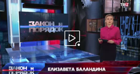 Закон и порядок (Эфир 24 мая 2022 года)