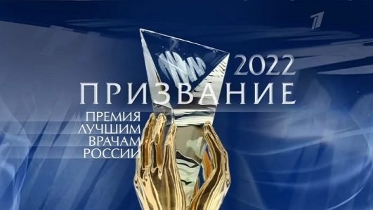 «Призвание-2022». Премия лучшим врачам России (Эфир 19 июня 2022 года)