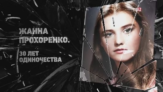 Жанна Прохоренко. 30 лет одиночества (Эфир 21 июня 2022 года)