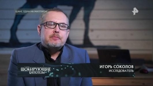 Самые шокирующие гипотезы. Шанс один на миллион! (Эфир 22 июня 2022 года)