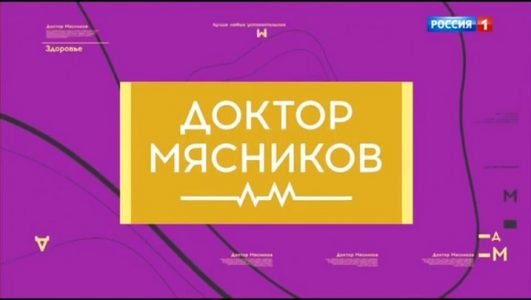 Доктор Мясников (Эфир 25 июня 2022 года)