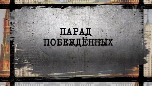 Парад побежденных (Эфир 25 июня 2022 года)