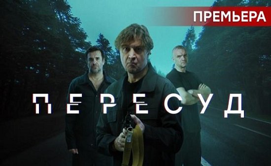 Пересуд 1 сезон 3 серия