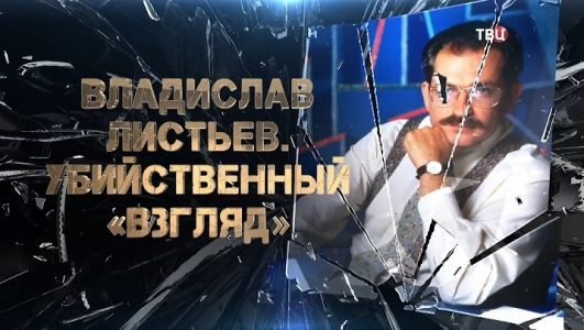 Владислав Листьев. Убийственный взгляд (Эфир 28 июня 2022 года)