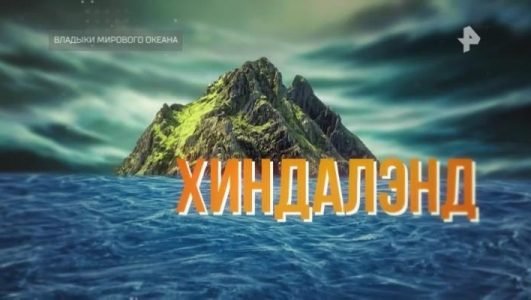 Тайны Чапман. Владыки мирового океана (Эфир 29 июня 2022 года)