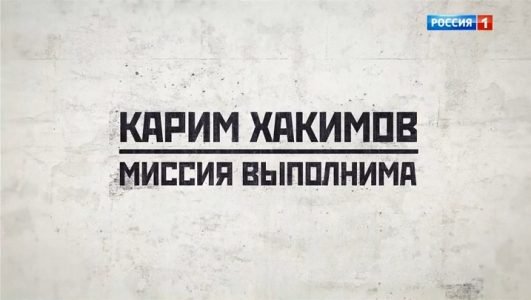 Карим Хакимов. Миссия выполнима (Эфир 10 июля 2022 года)