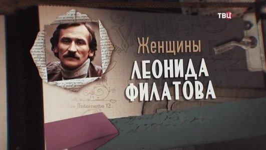 Женщины Леонида Филатова (Эфир 30 августа 2022 года)