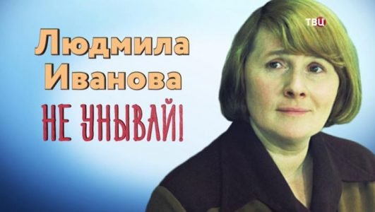 Людмила Иванова. Не унывай (Эфир 8 сентября 2022 года)