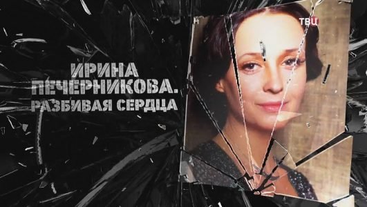 Ирина Печерникова. Разбивая сердца (Эфир 20 сентября 2022 года)